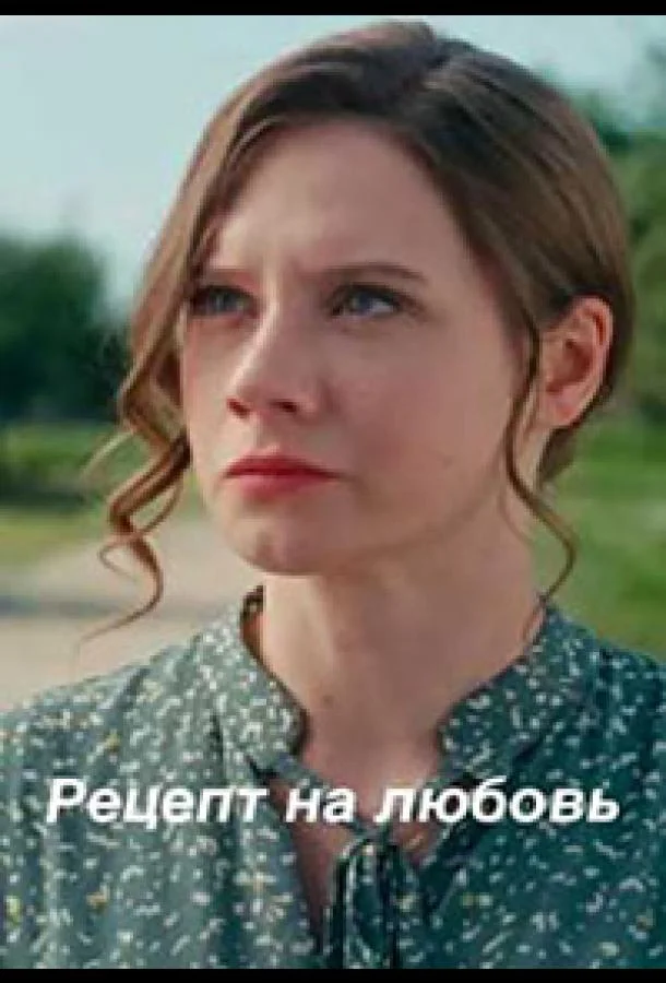 Рецепт на любовь Сериал2023смотреть онлайн бесплатно