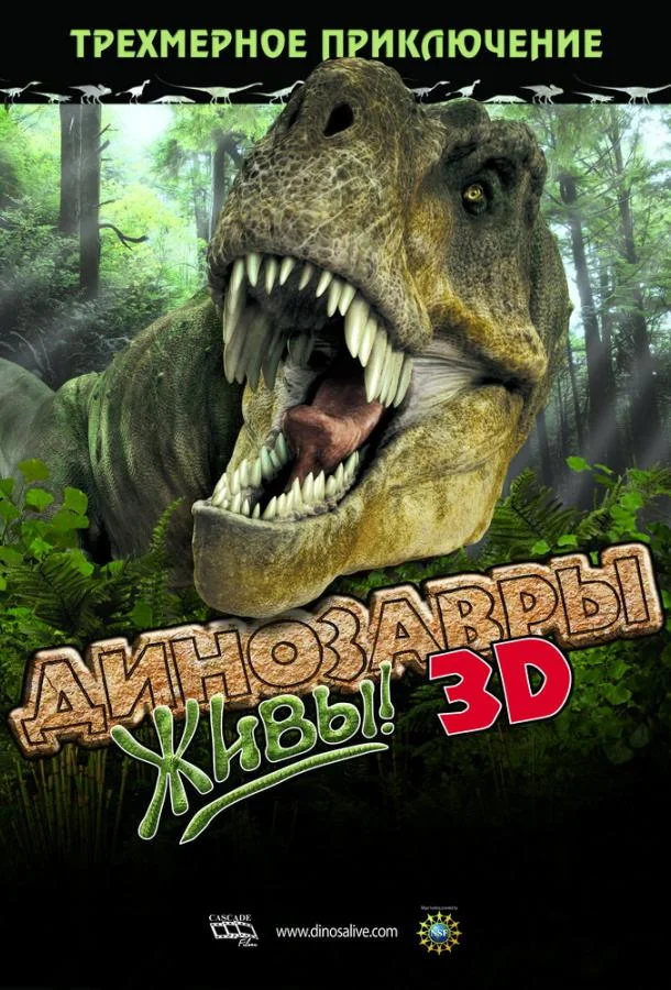 Динозавры живы! 3D Фильм2007смотреть онлайн бесплатно