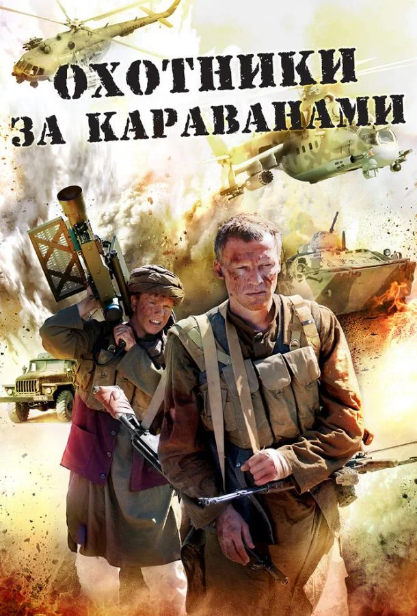 Охотники за караванами Сериал2010смотреть онлайн бесплатно