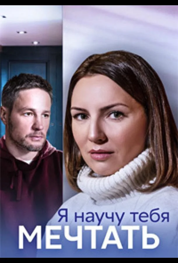Я научу тебя мечтать Сериал2023смотреть онлайн бесплатно