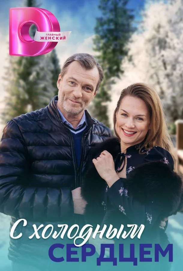 С холодным сердцем Сериал2023смотреть онлайн бесплатно