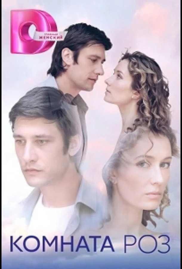 Комната роз Сериал2023смотреть онлайн бесплатно