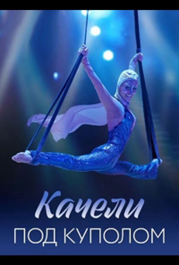 Качели под куполом Сериал2023смотреть онлайн бесплатно