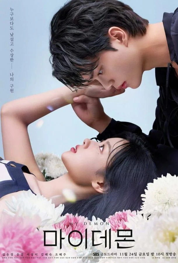 Мой демон Сериал2023смотреть онлайн бесплатно