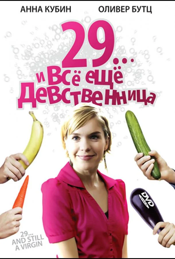 29... и все еще девственница Фильм2007смотреть онлайн бесплатно