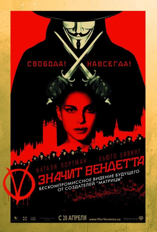 «V» значит Вендетта Фильм2005смотреть онлайн бесплатно