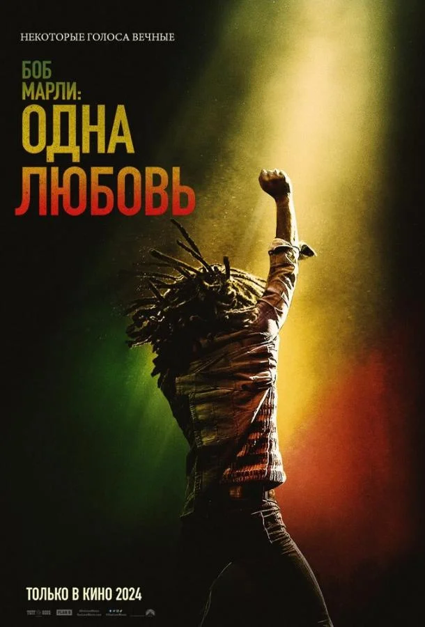 Боб Марли: Одна любовь Фильм2024смотреть онлайн бесплатно