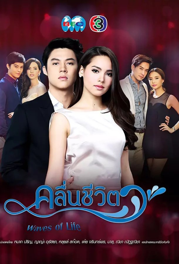 Волны жизни Сериал2017смотреть онлайн бесплатно