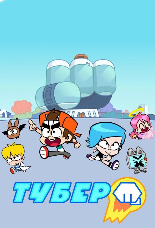 Тубер Мультсериал2019смотреть онлайн бесплатно