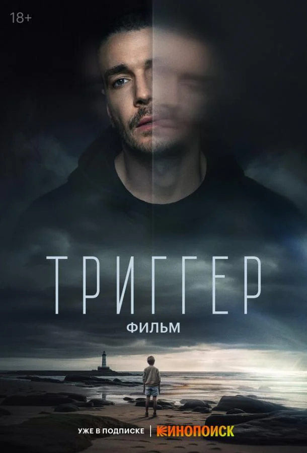 Триггер. Фильм Фильм2023смотреть онлайн бесплатно