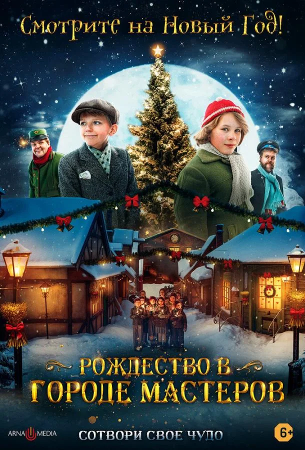 Рождество в городе мастеров Фильм2023смотреть онлайн бесплатно