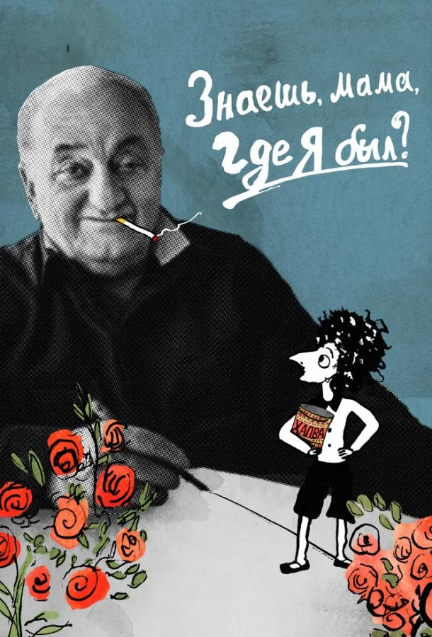 Знаешь, мама, где я был? Мультфильм2019смотреть онлайн бесплатно