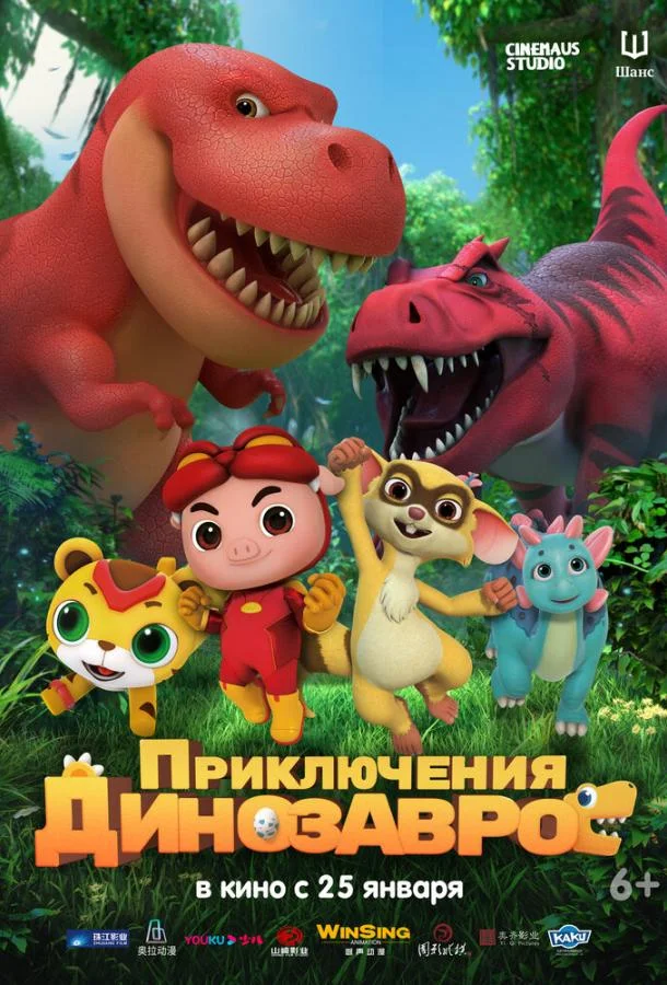 Приключения динозавров Мультфильм2021смотреть онлайн бесплатно
