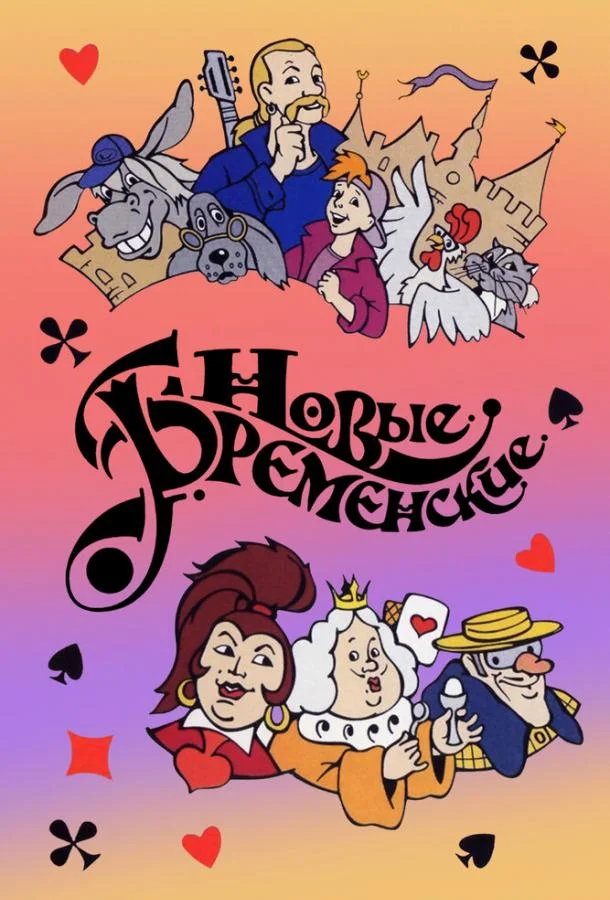 Новые Бременские Мультфильм2000смотреть онлайн бесплатно