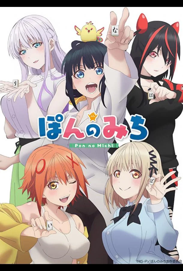 Путь пона Аниме-сериал2024смотреть онлайн бесплатно