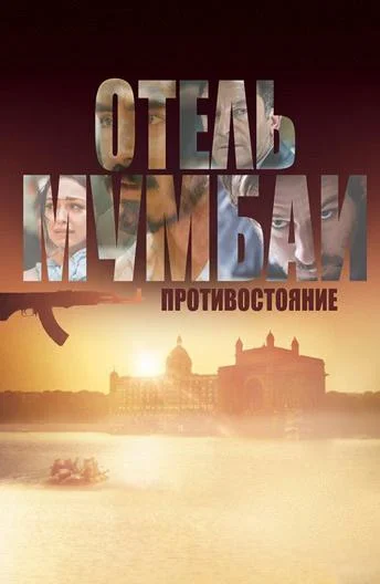 Отель Мумбаи: Противостояние Фильм2018смотреть онлайн бесплатно