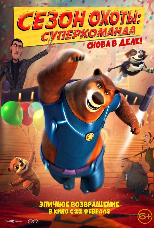 Сезон охоты: Суперкоманда Мультфильм2018смотреть онлайн бесплатно