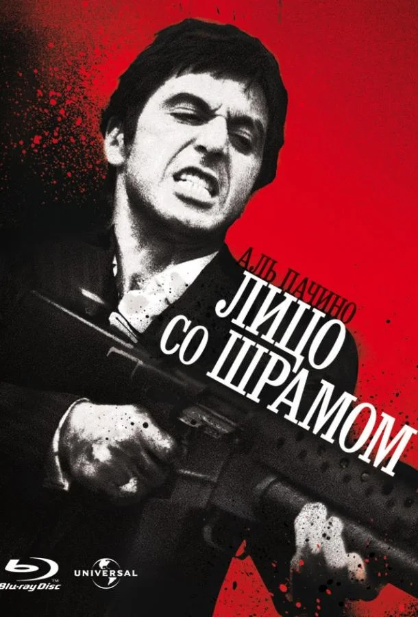 Лицо со шрамом Фильм1983смотреть онлайн бесплатно