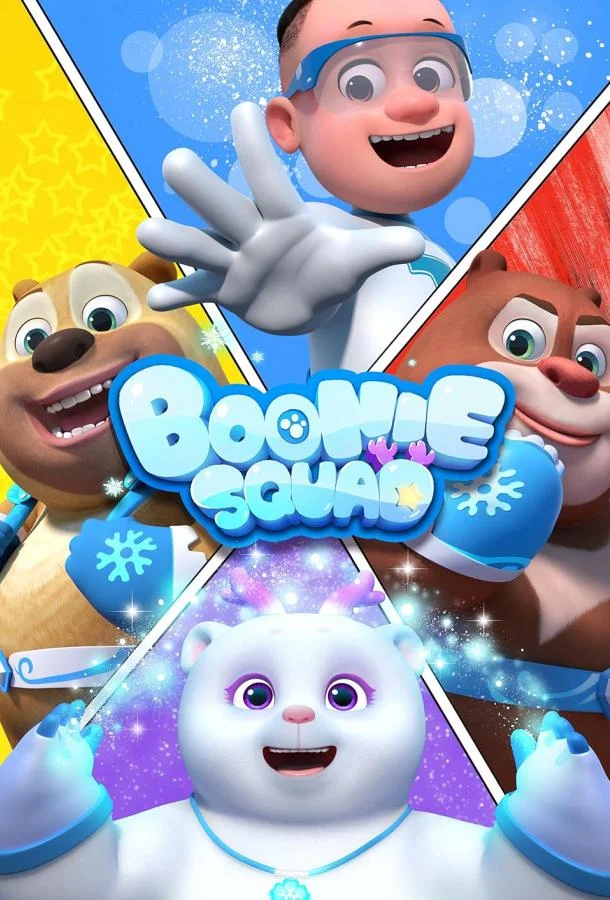 Отважные мишки Мультсериал2021смотреть онлайн бесплатно