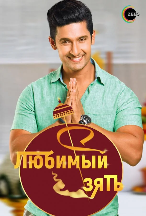 Любимый зять Сериал2014смотреть онлайн бесплатно