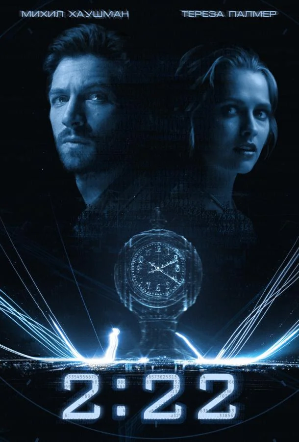 2:22 Фильм2017смотреть онлайн бесплатно