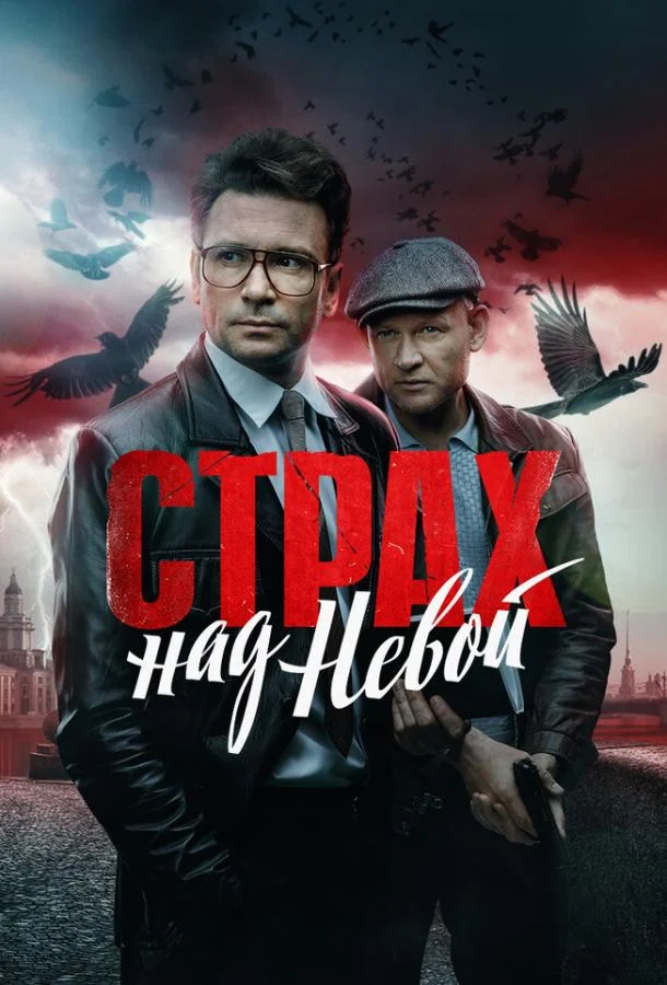 Страх над Невой Сериал2023смотреть онлайн бесплатно