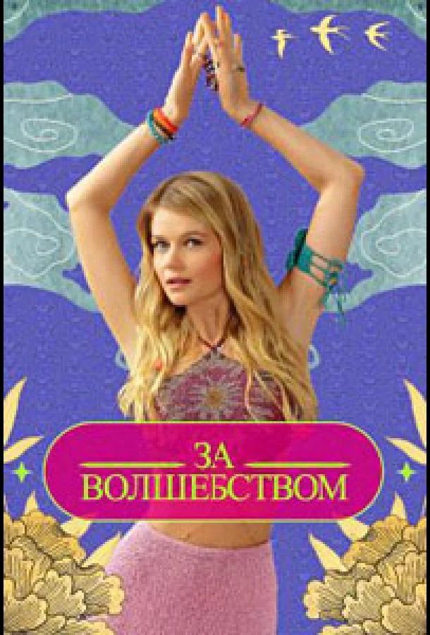 За волшебством ТВ шоу2024смотреть онлайн бесплатно