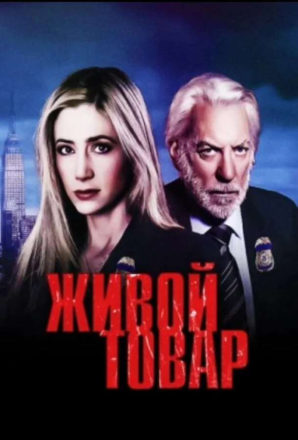 Живой товар Сериал2005смотреть онлайн бесплатно