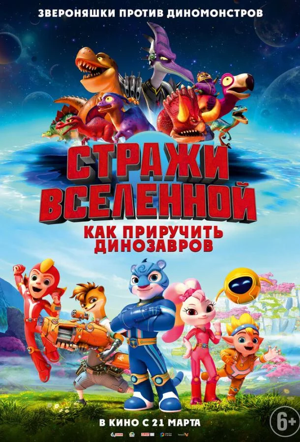 Стражи Вселенной: Как приручить динозавров Мультфильм2023смотреть онлайн бесплатно
