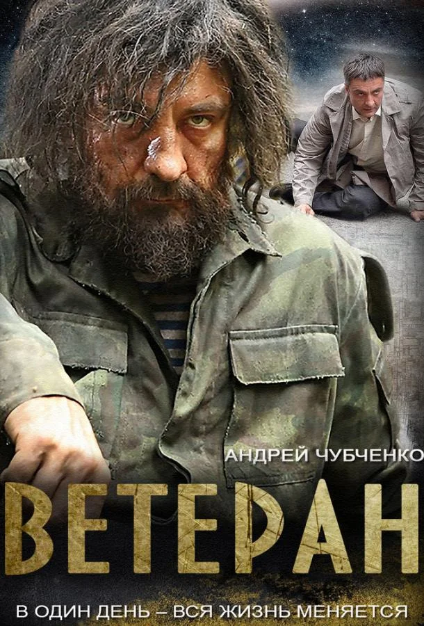 Ветеран Сериал2015смотреть онлайн бесплатно