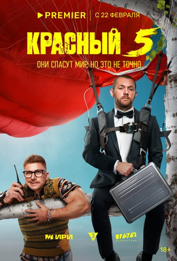 Красный 5 Сериал2023смотреть онлайн бесплатно