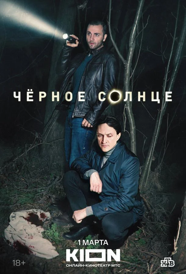 Чёрное солнце Сериал2023смотреть онлайн бесплатно