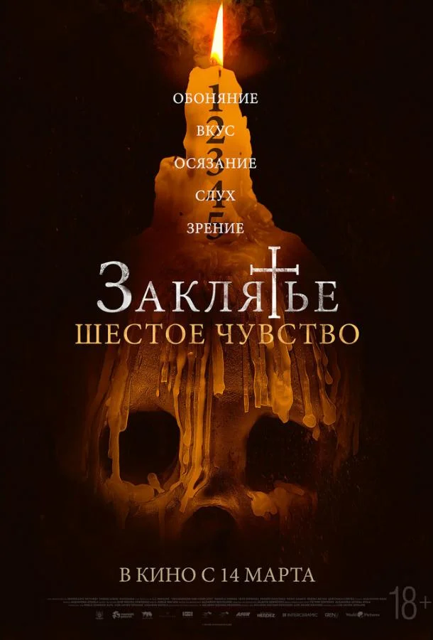Заклятье. Шестое чувство Фильм2022смотреть онлайн бесплатно