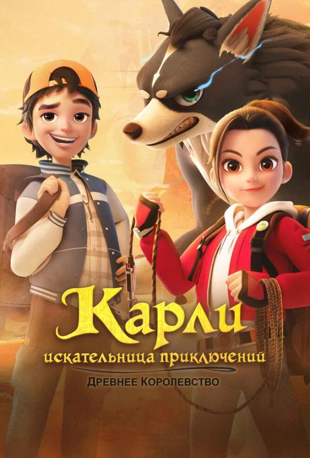 Карли – искательница приключений. Древнее королевство Мультсериал2023смотреть онлайн бесплатно