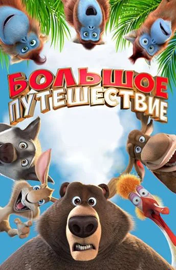 Большое путешествие Мультфильм2019смотреть онлайн бесплатно