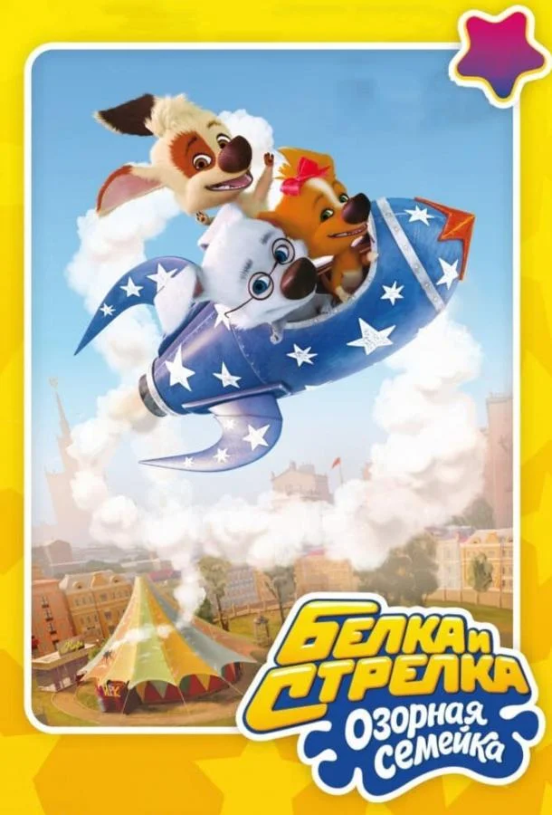 Белка и Стрелка: Озорная семейка Мультсериал2011смотреть онлайн бесплатно