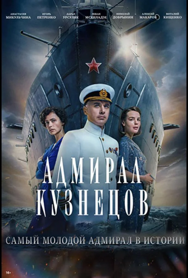 Адмирал Кузнецов Сериал2024смотреть онлайн бесплатно