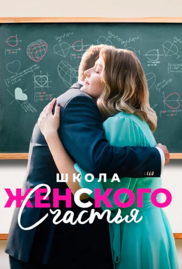 Школа женского счастья Сериал2024смотреть онлайн бесплатно