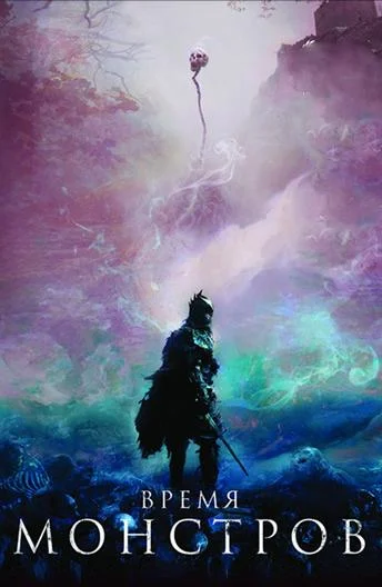 Время монстров Фильм2018смотреть онлайн бесплатно