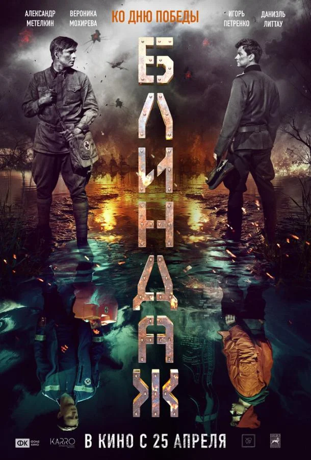 Блиндаж Фильм2024смотреть онлайн бесплатно