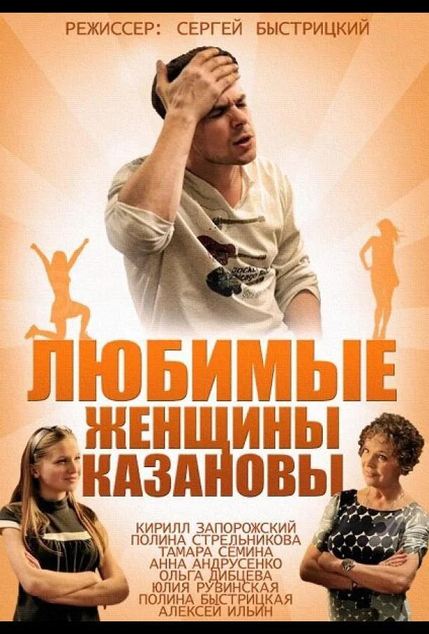 Любимые женщины Казановы Сериал2014смотреть онлайн бесплатно