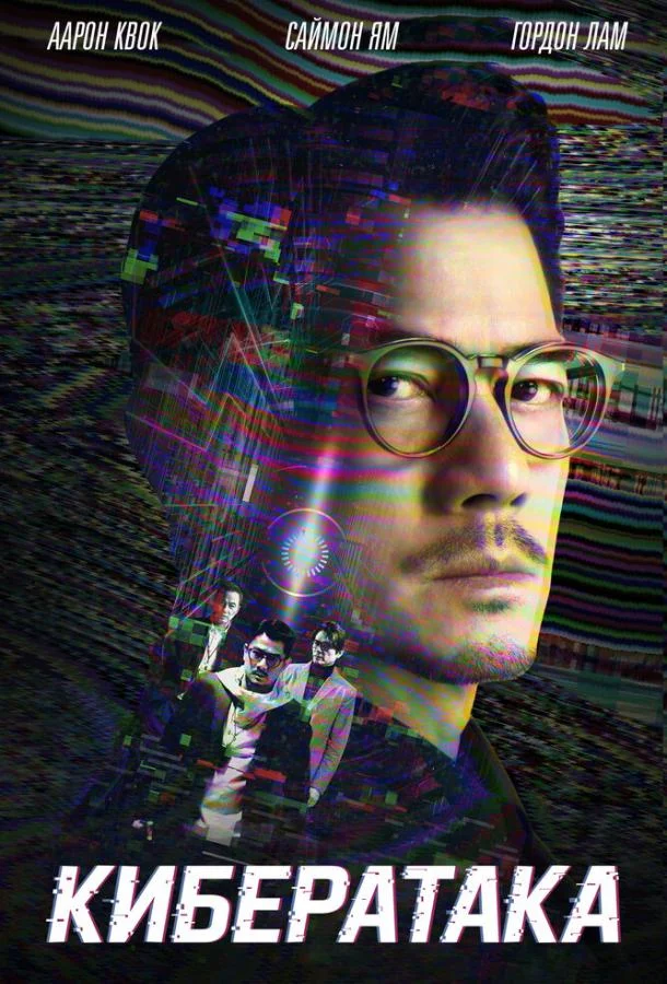 Кибератака Фильм2023смотреть онлайн бесплатно