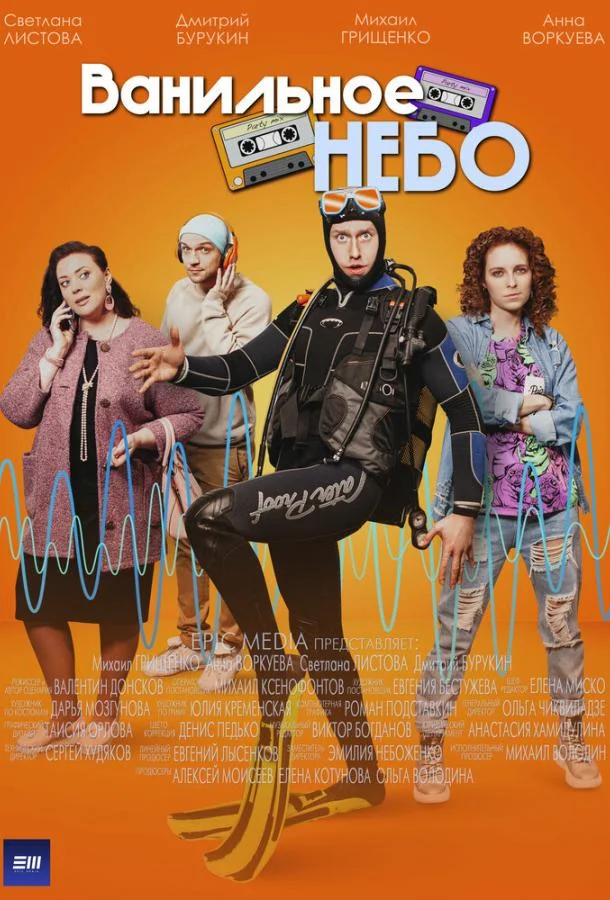 Ванильное небо Сериал2024смотреть онлайн бесплатно