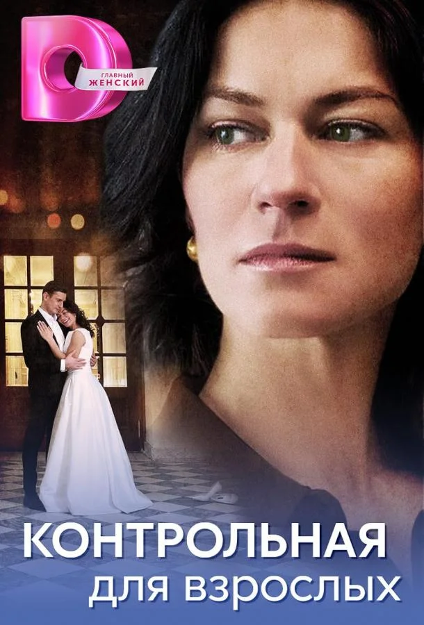 Контрольная для взрослых Сериал2024смотреть онлайн бесплатно