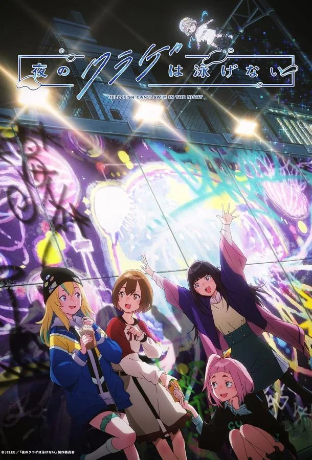 Ночная медуза не умеет плавать Аниме-сериал2024смотреть онлайн бесплатно