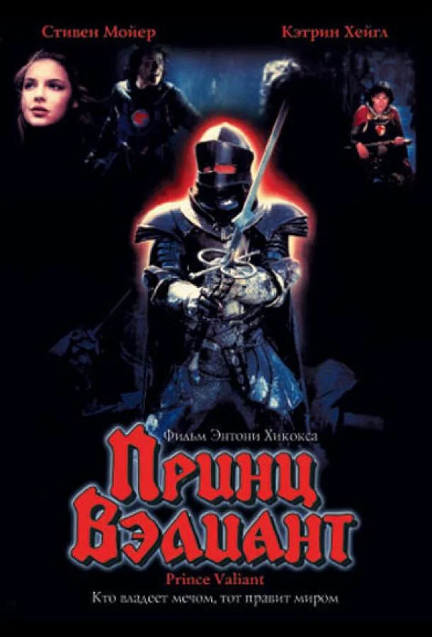 Принц Вэлиант Фильм1997смотреть онлайн бесплатно