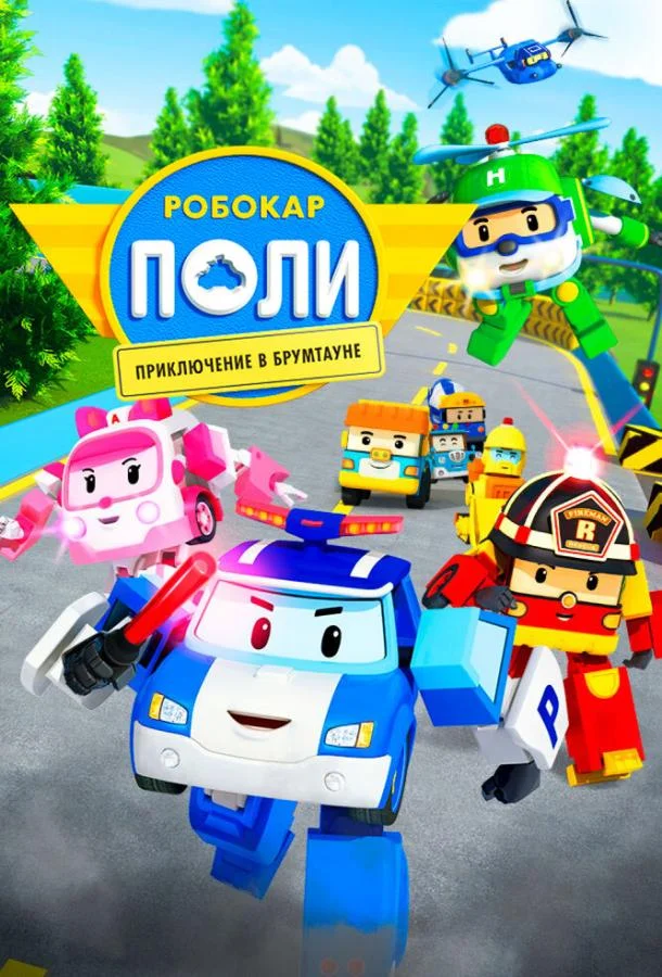 Робокар Поли: Приключение в Брумтауне Мультфильм2019смотреть онлайн бесплатно