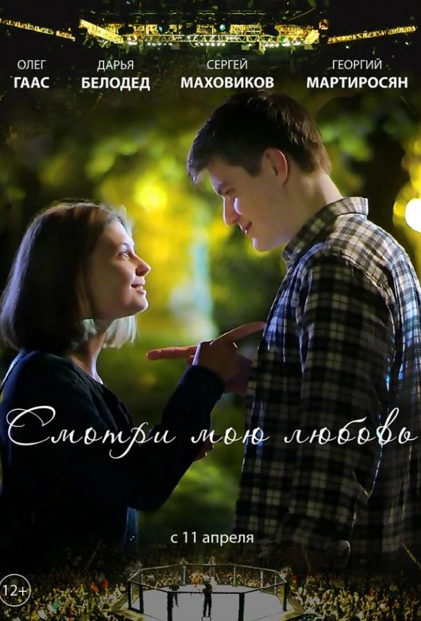 Смотри мою любовь Фильм2019смотреть онлайн бесплатно