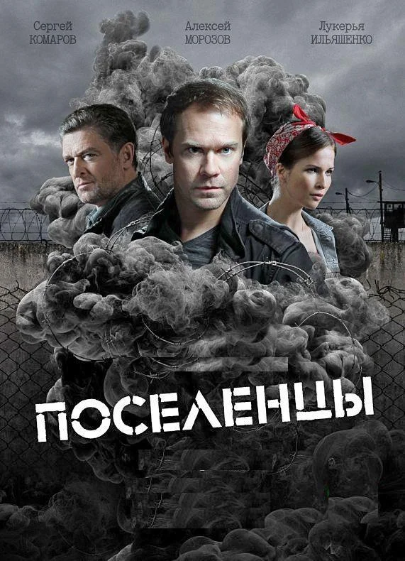 Поселенцы Сериал2019смотреть онлайн бесплатно