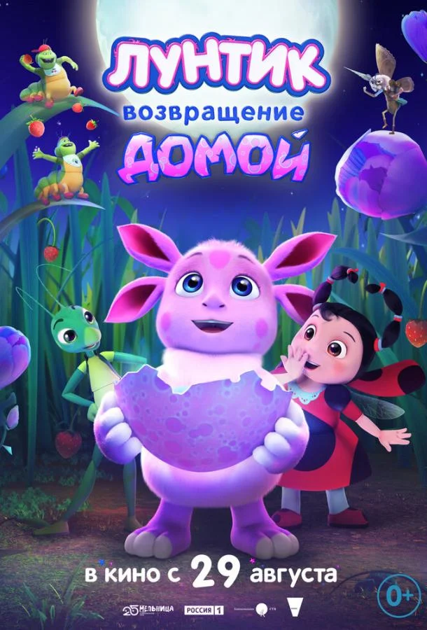 Лунтик. Возвращение домой Мультфильм2024смотреть онлайн бесплатно